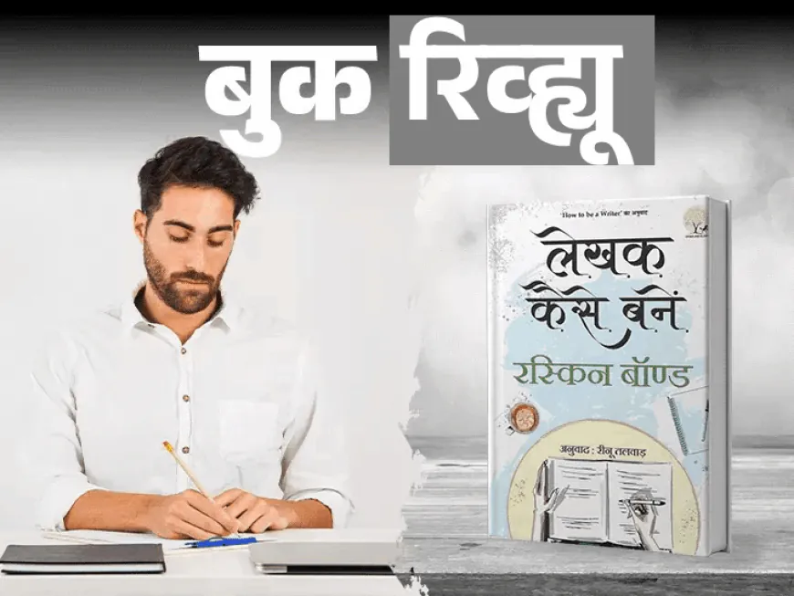 एक उत्तम लेखक कसे बनायचे?:चांगले लिहिण्यासाठी हे 6 गुण सर्वात महत्वाचे, रस्किन बाँडकडून जाणून घ्या लिहिण्याची सुरुवात कशी करावी
