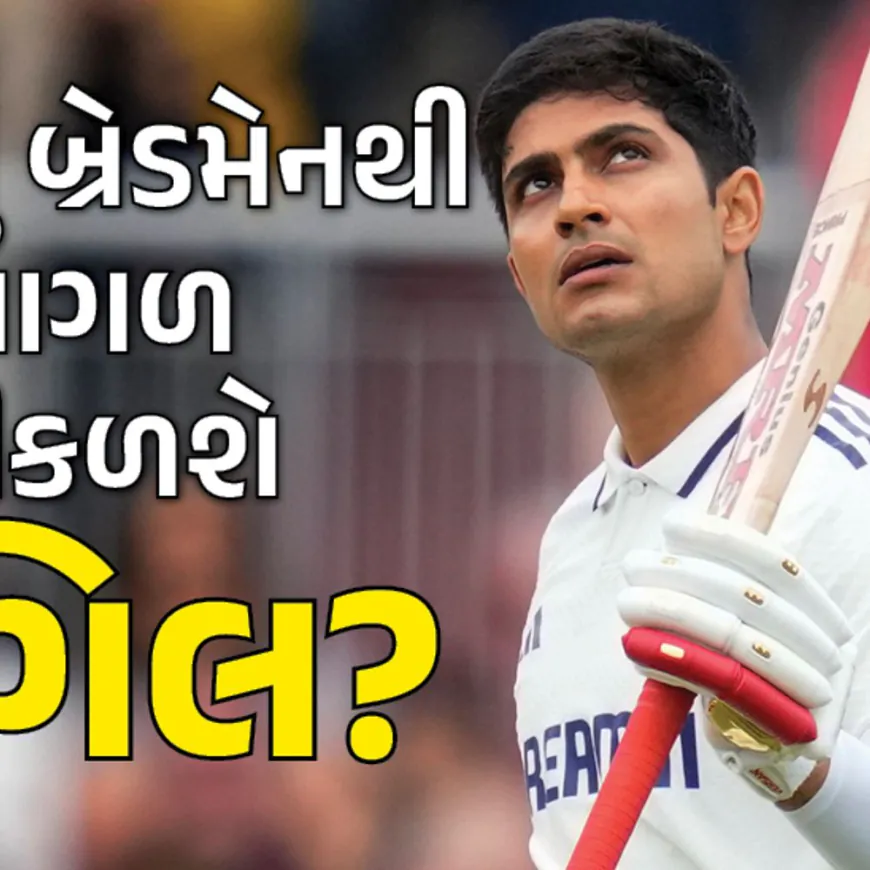 છેલ્લી ટેસ્ટમાં કેપ્ટન ગિલ અનેક મોટા રેકોર્ડ બનાવી શકે છે:ઓવલમાં રનના ઢગલા થાય છે, જાણો આ સ્ટેડિયમમાં ભારતનો રેકોર્ડ કેવો રહ્યો છે?
