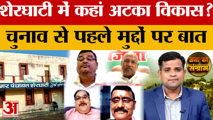 Bihar Election 2025: शेरघाटी में कौन से चुनावी मुद्दे हावी? नेताओं में हुई तीखी बहस