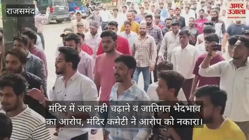 Rajsamand News: जलाभिषेक से रोकने पर युवक ने लगाया भेदभाव का आरोप, मंदिर प्रशासन बोला- धोती पहनना अनिवार्य