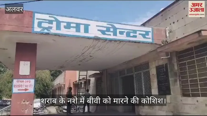 Alwar News: शराब के नशे में धुत पति ने पत्नी का गला दबाकर की हत्या की कोशिश, गंभीर हालत में अस्पताल में भर्ती