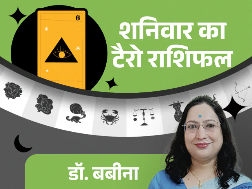 शनिवार का टैरोकार्ड राशिफल:मिथुन राशि वालों को करियर में नए मौके मिल सकते हैं, मीन राशि वालों को प्रमोशन मिलने के योग हैं