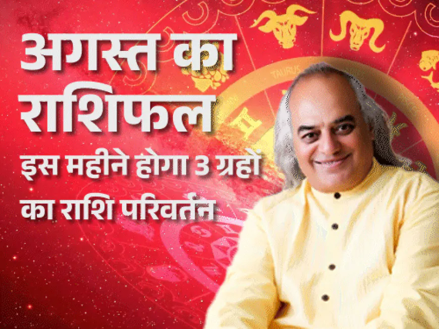 7 राशियों के लिए फायदे वाला रहेगा अगस्त:वृष और वृश्चिक राशि वालों की तरक्की के योग बनेंगे, तुला राशि वालों को करियर में नए मौके मिलेंगे