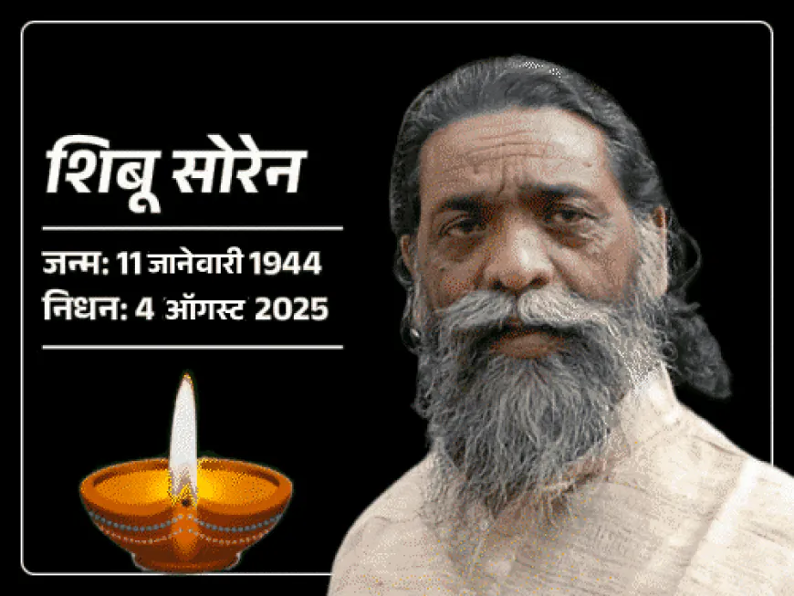 झारखंडचे माजी CM शिबू सोरेन यांचे निधन:दिल्लीच्या गंगाराम रुग्णालयात घेतला अखेरचा श्वास; ब्रेन स्ट्रोकनंतर खालावली होती प्रकृती