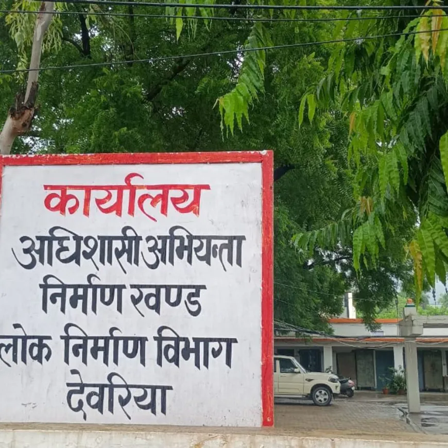 देवरिया PWD विभाग में फर्जी बिल घोटाला:चार अधिकारियों पर कार्रवाई, 4.27 करोड़ के फर्जी आगणन का मामला