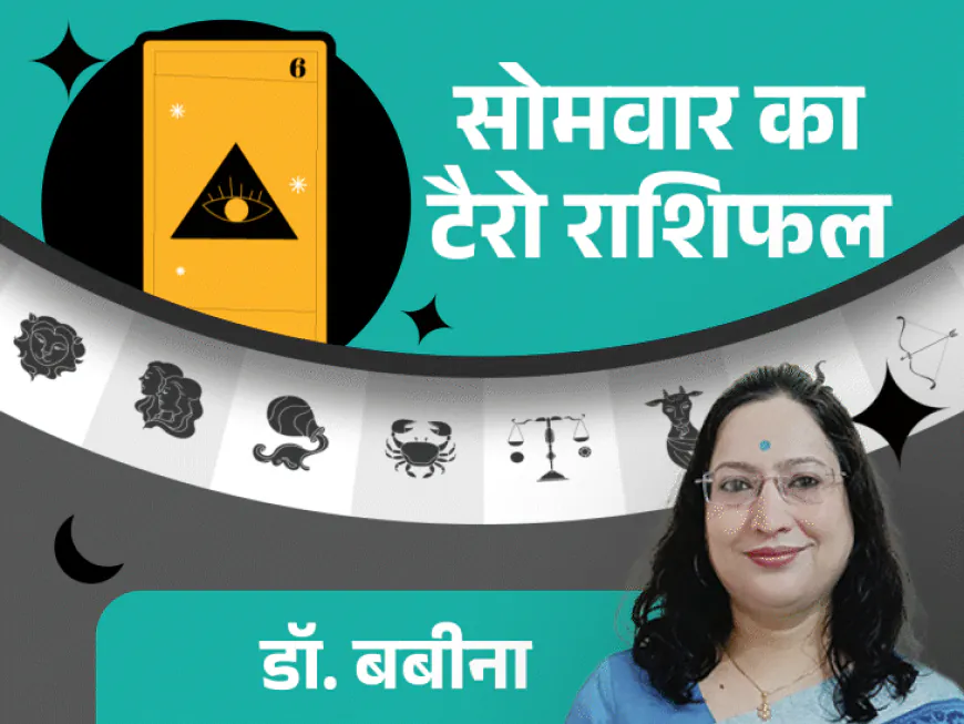 सोमवार का टैरोकार्ड राशिफल:कन्या राशि के लोग करियर में बदलाव के बारे में सोच सकते हैं और तुला राशि के लोग जल्दबाजी में फैसले न लें