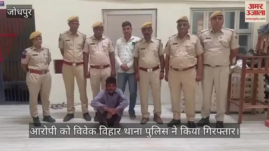 Jodhpur News: पैतृक संपत्ति विवाद में रिश्ते के भाई की बेरहमी से हत्या, फरार आरोपी 36 घंटे में गिरफ्तार