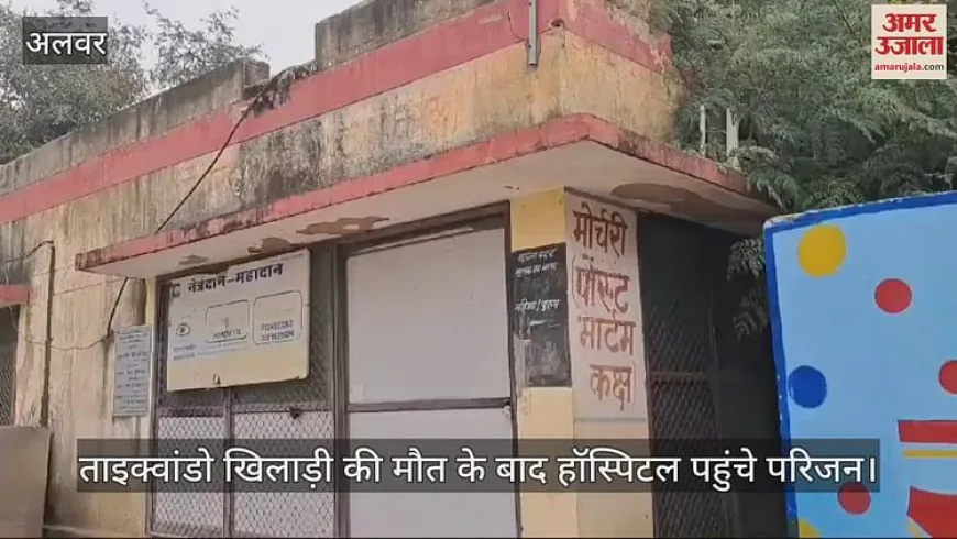 Alwar News: सड़क हादसे ने छीनी 11 साल की ताइक्वांडो खिलाड़ी की जिंदगी; बाइक की टक्कर से पलटा ई-रिक्शा, आई मौत