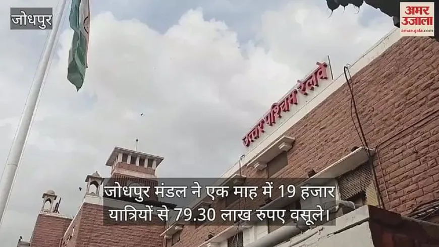 Jodhpur News: जोधपुर मंडल का बड़ा एक्शन, एक महीने में 19 हजार बेटिकट यात्रियों से 79.30 लाख की वसूली