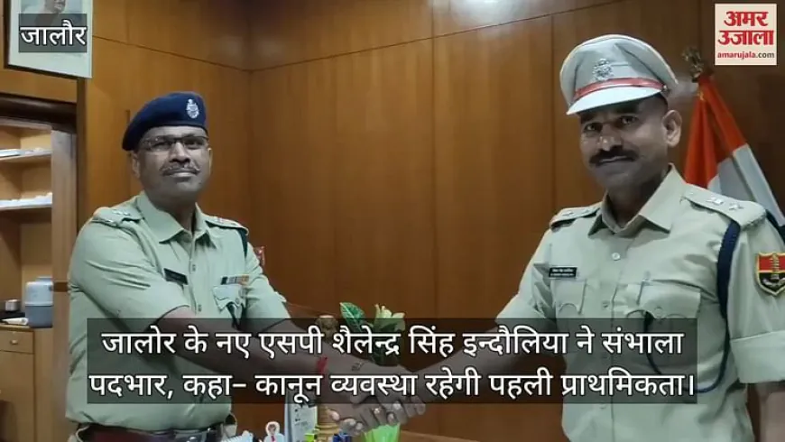 Jalore News: जालौर में शैलेन्द्र सिंह इन्दौलिया ने संभाला SP का पदभार, कानून-व्यवस्था को बताया पहली प्राथमिकता
