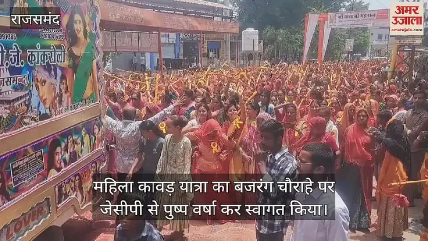 Sawan: राजसमंद में अंतिम सोमवार पर पारंपरिक वेशभूषा में निकली भव्य महिला कांवड़ यात्रा, गूंजा 'हर-हर महादेव'