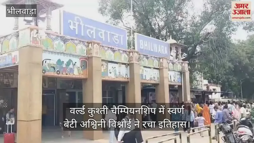 Bhilwara News: अश्विनी विश्नोई ने रचा इतिहास, वर्ल्ड कुश्ती चैम्पियनशिप में जीता गोल्ड; अगला लक्ष्य ओलंपिक