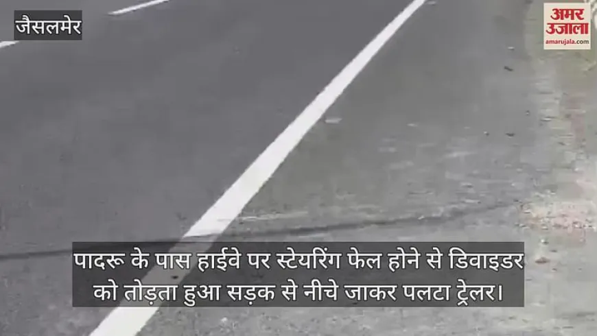 Balotara: भारतमाला एक्सप्रेस-वे पर डिवाइडर तोड़कर पलटा ट्रेलर, स्टेयरिंग फेल होते ही ड्राइवर-खलासी ने किया ऐसा