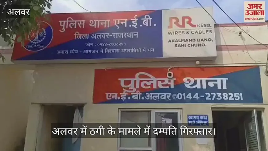 Alwar News: अलवर में लोन के नाम पर ठगी, आरोपी पति-पत्नी की जोड़ी गिरफ्तार; आठ लाख की धोखाधड़ी का पर्दाफाश