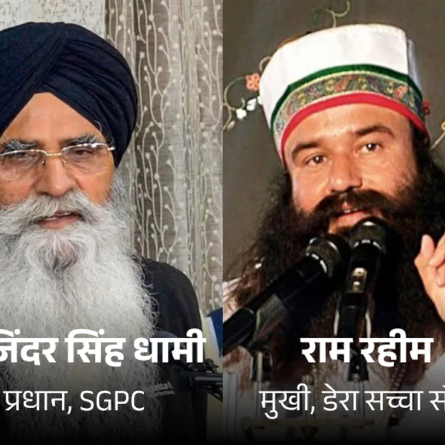 राम रहीम की पैरोल पर SGPC प्रधान भड़के:बोले- सरकार बंदी सिखों के लिए क्यों नहीं बनाती नियम, दोहरी नीति बंद हो
