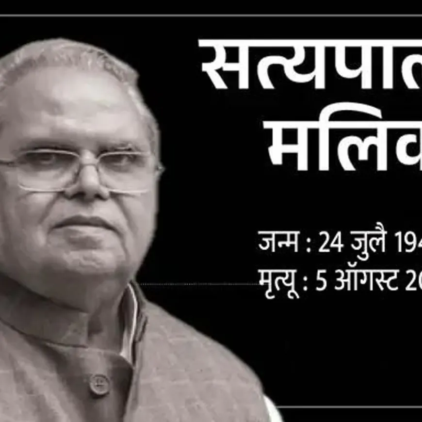 जम्मू-काश्मीरचे माजी राज्यपाल सत्यपाल मलिक यांचे निधन:4 राज्यांचे राज्यपाल होते, त्यांच्या कार्यकाळात आजच्याच दिवशी कलम 370 रद्द झाले होते