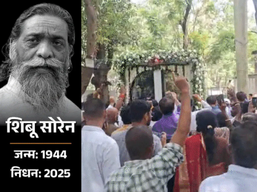 झारखंडचे माजी मुख्यमंत्री शिबू सोरेन यांच्यावर अंत्यसंस्कार:श्रद्धांजलीसाठी पार्थिव विधानसभेत ठेवण्यात आले; पप्पू यादव म्हणाले- त्यांना भारतरत्न मिळायला हवा
