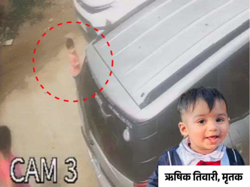 रतलाममध्ये अल्पवयीन मुलाने कारने चिमुरड्याला चिरडले:आजीने बोनेट धरून थांबवण्याचा प्रयत्न केला, ड्रायव्हरने गाडी पुढे नेली