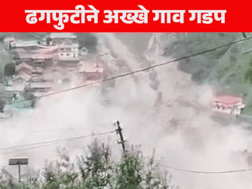 उत्तराखंडमध्ये ढगफुटीचा अनकट व्हिडिओ:डोंगरावरून येणाऱ्या पाण्यासोबत चिखल आला, नदीकाठचे अख्खे धराली गाव गाडले गेले