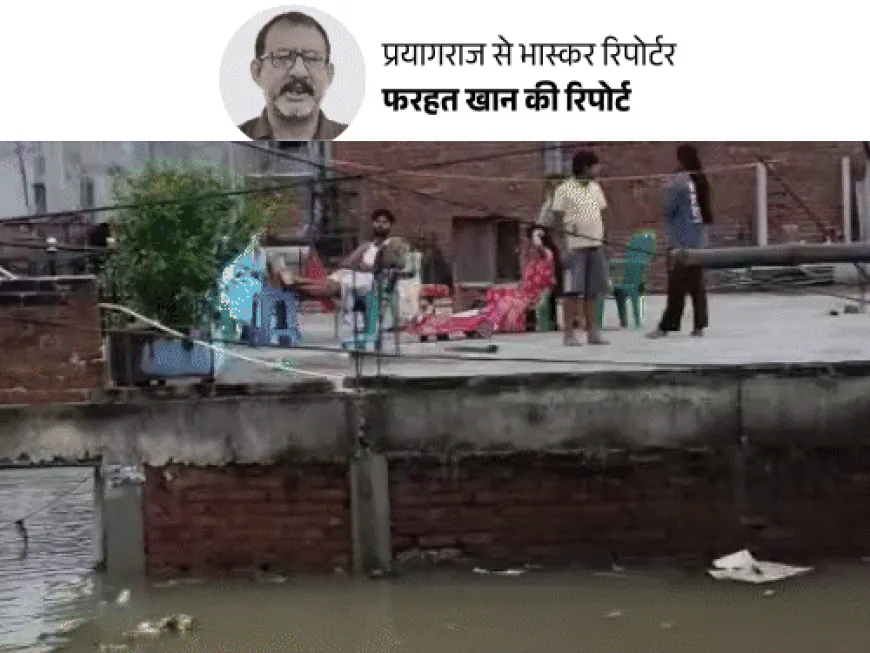 प्रयागराज में गंगा किनारे बसे 65 हजार लोग बेघर:भूखे-प्यासे लोग छतों पर गुजर–बसर कर रहे; जिन्होंने घर छोड़े, उनके यहां चोरियां