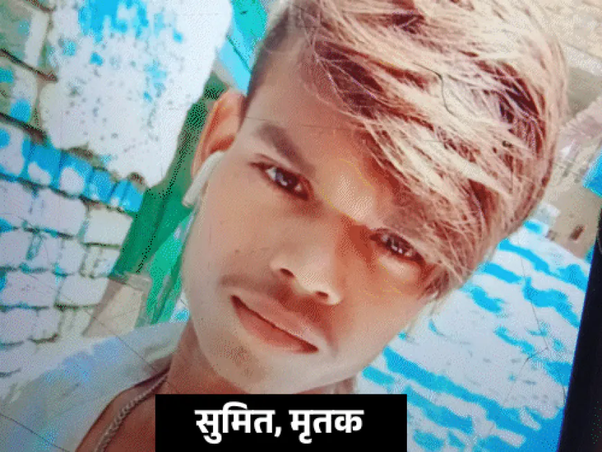 युवती की बहन बोली- परेशान कर रहा था सुमित:फैक्ट्री में दीदी का पकड़ लिया था हाथ, मसवानपुर में युवक की हत्या का मामला