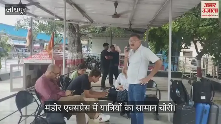 Jodhpur News: मंडोर एक्सप्रेस के एसी कोच से यात्रियों का समान चोरी, रेलवे सुरक्षा व्यवस्था पर उठे सवाल