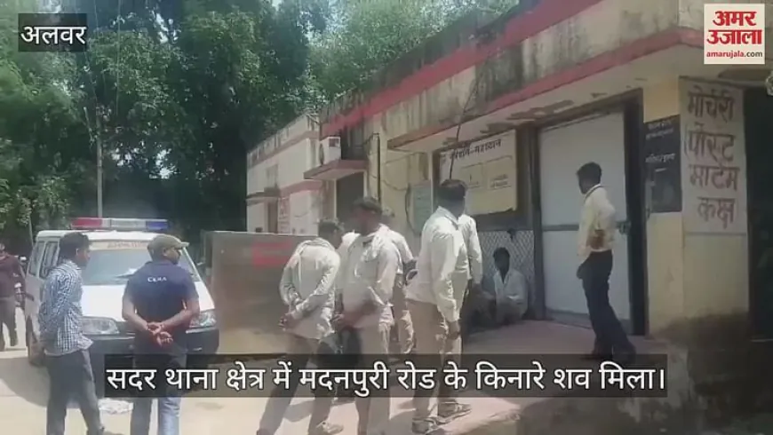 Alwar News: शहर में मजदूरी करने आए युवक की संदिग्ध हालात में मौत, पोस्टमार्टम रिपोर्ट का इंतजार