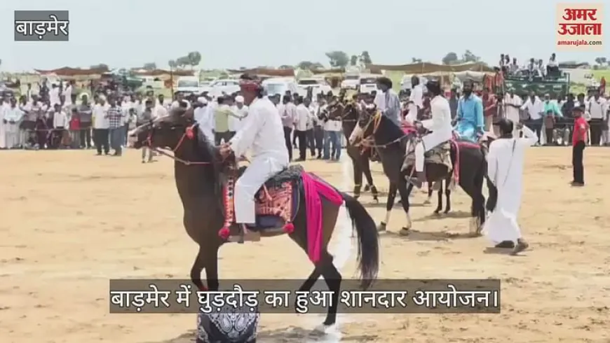 Barmer News: रेगिस्तानी इलाके वीरमनगर में हुई शानदार घुड़दौड़, मारवाड़ी नस्ल के घोड़ों ने दिखाया दमखम