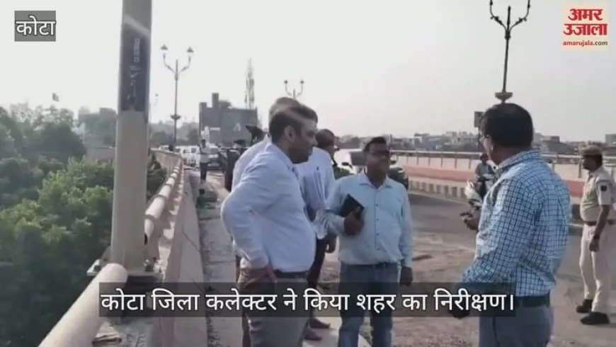 Kota News: शहर के दौरे पर निकले जिला कलेक्टर, शहर की खस्ता हाल सड़कें देख जताई नाराजगी, सही करने निर्देश
