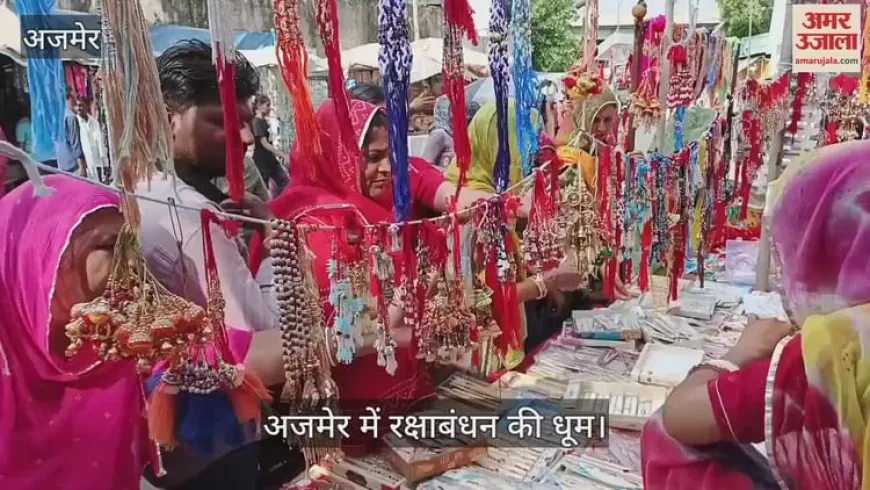 Ajmer News: बाजारों में रक्षाबंधन की धूम, फैंसी राखियों की जमकर हो रही है खरीददारी