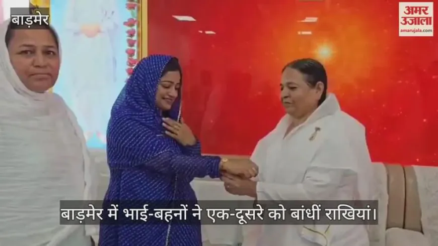Barmer News: बाड़मेर में भाई-बहनों ने एक-दूसरे को बांधीं राखियां, सर्वधर्म समभाव का दिया संदेश