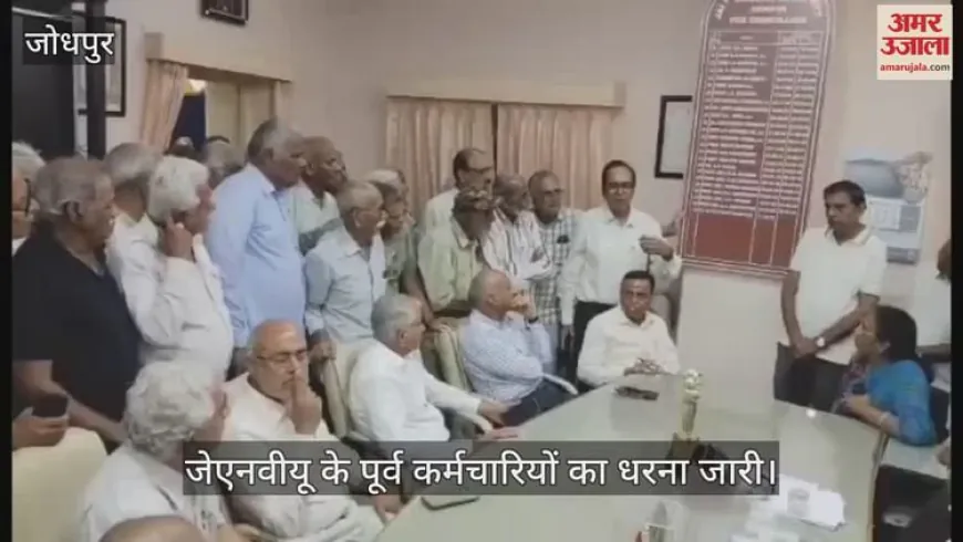 Jodhpur News: जेएनवीयू पेंशनर्स ने कुलगुरु और कुल सचिव के कक्ष में दिया धरना, 85 दिन से जारी है आंदोलन
