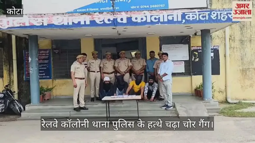 Kota News: बेटे और दामादों के साथ मिलकर बनाया गिरोह, ताले-चाबी ठीक करने के बहाने उड़ाते थे जेवर, पुलिस ने धरा